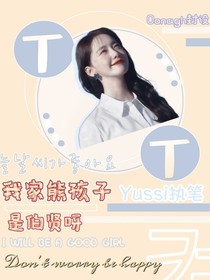 我家熊孩子：是伯贤呀