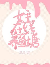 女主在线养鱼塘