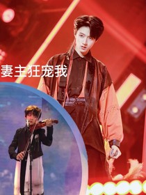妻主狂宠我