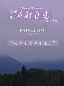 （慢穿）逃离月亮