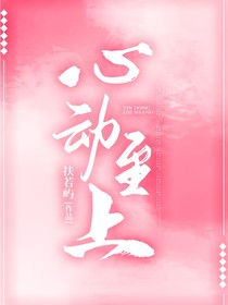 心动许你