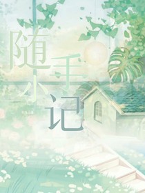 随手小记1