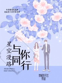 星空漫路，與你同行