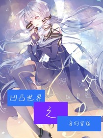 凹凸世界之音的穿越