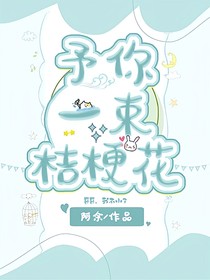 予你一束桔梗花
