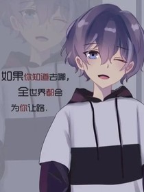 我是穿越者！