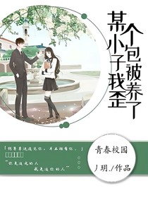 某个小包子被我养歪了