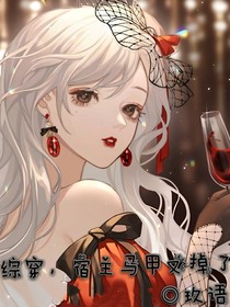 综穿，宿主马甲又掉了-d998