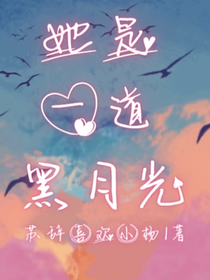 她是一道黑月光
