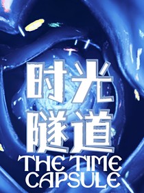 时光隧道（穿越）