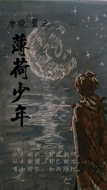 唐曉翼之薄荷少年