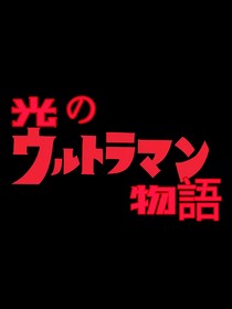 光之奥特物语
