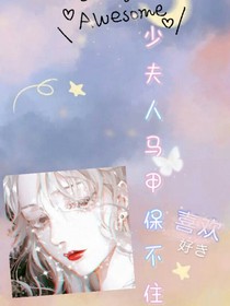少夫人马甲保不住了