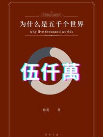 為什么是5000個(gè)世界！