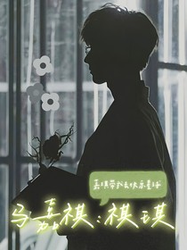 马嘉祺：祺琪