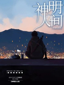 神明的人間