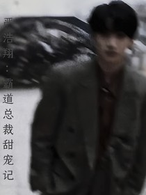 全明星：严浩翔的霸总日记