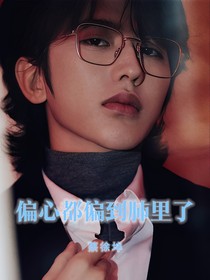 蔡徐坤：心都偏到肺里了