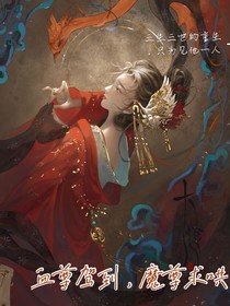 血尊駕到，魔尊求哄