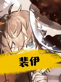 裴伊