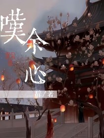 叹余心