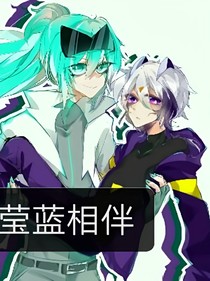 瑩藍(lán)相伴