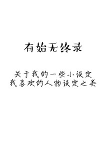 有始無終錄