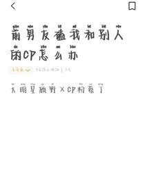 前男友磕我和别人的cp怎么办