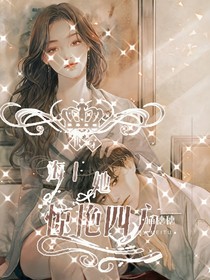 快穿：海王她驚艷四方