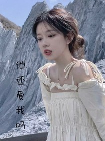 他爱我吗？但我爱他