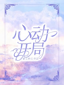 以心动开局-d355