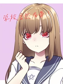 学校居然有骨！