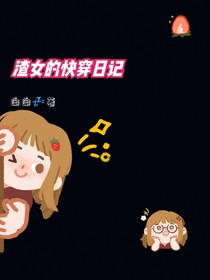 渣女的快穿日記