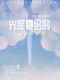 光是她给的
