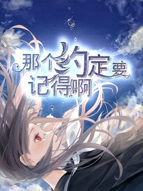 那个约定要记得啊
