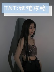 TNT：她难攻略