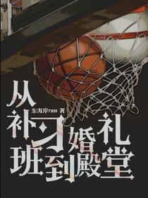 从补习班到婚礼殿堂