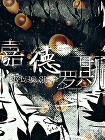 凹凸：加冕时间
