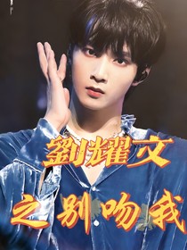 刘耀文之别吻我