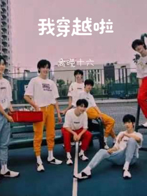 all祺I我穿越啦