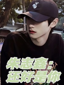 朱志鑫：还好是你