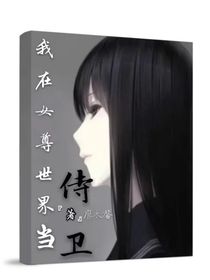 我在女尊世界当侍卫