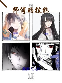 师傅的技能