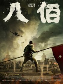抗日從八百開始