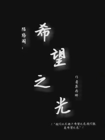 陌殇阁：希望之光