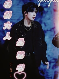 严浩翔：老婆大人是秘书