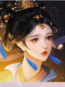 伴君一生之绝美皇后