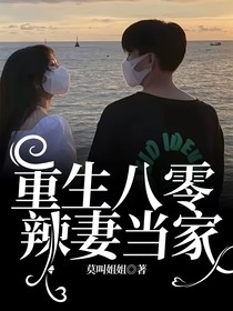 重生八零辣妻当家-d147
