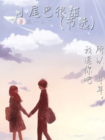 小尾巴很甜（节选）