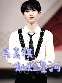 馬嘉祺：燦爛星河